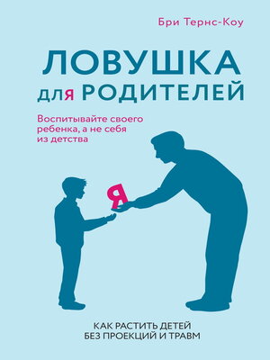 cover image of Ловушка для родителей. Как растить детей без проекций и травм